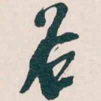 吴昌硕谷书法图片