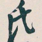 吴昌硕氏书法图片