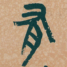 吴昌硕有书法图片