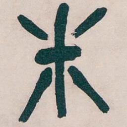 吴昌硕米书法图片