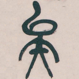 吴昌硕矣书法图片