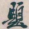 吴昌硕題书法图片