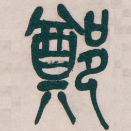 吴昌硕鄭书法图片