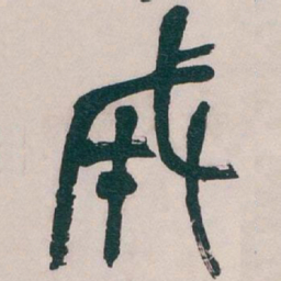 吴昌硕成书法图片