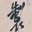吴昌硕製书法图片