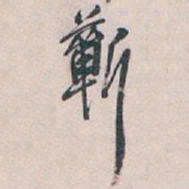 吴昌硕蘄书法图片
