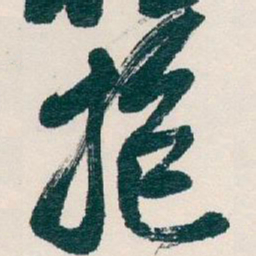 吴昌硕抱书法图片