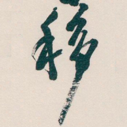 吴昌硕移书法图片