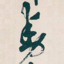 吴昌硕動书法图片