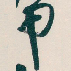 吴昌硕甲书法图片