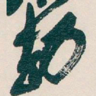 吴昌硕劫书法图片