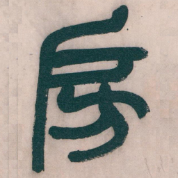 吴昌硕房书法图片