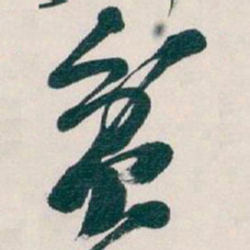 吴昌硕贫书法图片