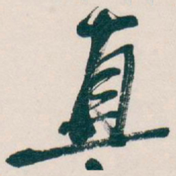 吴昌硕直书法图片