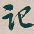 吴昌硕记书法图片