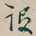 吴昌硕设书法图片