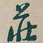 吴昌硕莊书法图片