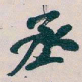 吴昌硕丞书法图片