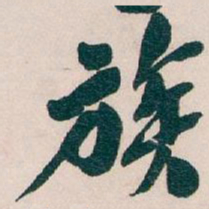 吴昌硕族书法图片