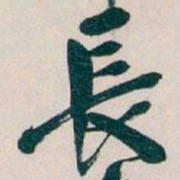 吴昌硕長书法图片