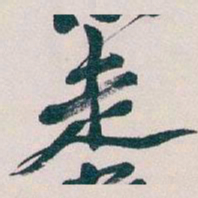 吴昌硕走书法图片