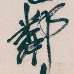 吴昌硕鄰书法图片