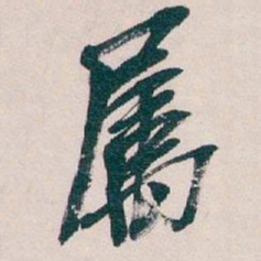 吴昌硕属书法图片