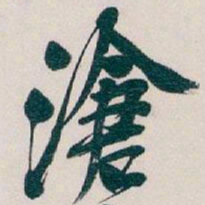 吴昌硕滄书法图片