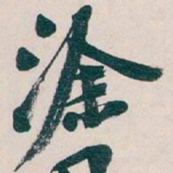 吴昌硕涂书法图片