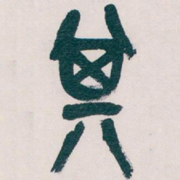 吴昌硕其书法图片