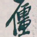 吴昌硕僵书法图片