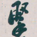 吴昌硕掔书法图片