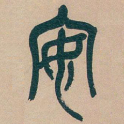 吴昌硕安书法图片