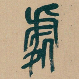 吴昌硕處书法图片