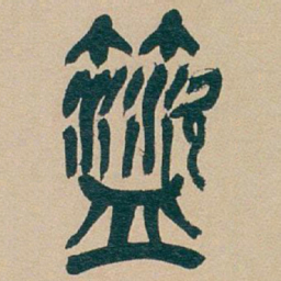 吴昌硕筵书法图片
