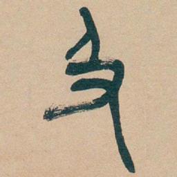 吴昌硕及书法图片