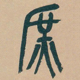 吴昌硕庶书法图片
