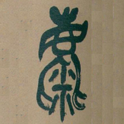 吴昌硕麋书法图片