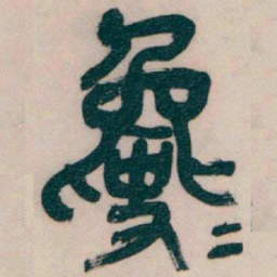 文征明㛲书法图片