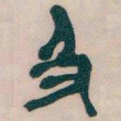 吴昌硕及书法图片
