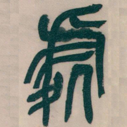吴昌硕處书法图片