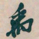 吴昌硕禹书法图片