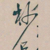 吴昌硕杪书法图片