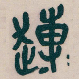 吴昌硕博书法图片