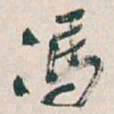 吴昌硕馮书法图片