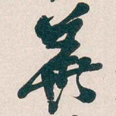 吴昌硕華书法图片
