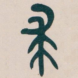 吴昌硕求书法图片