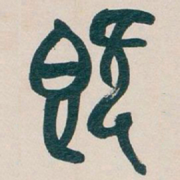 吴昌硕既书法图片