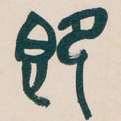 吴昌硕即书法图片