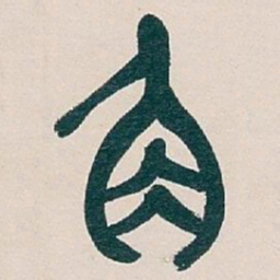 吴昌硕角书法图片